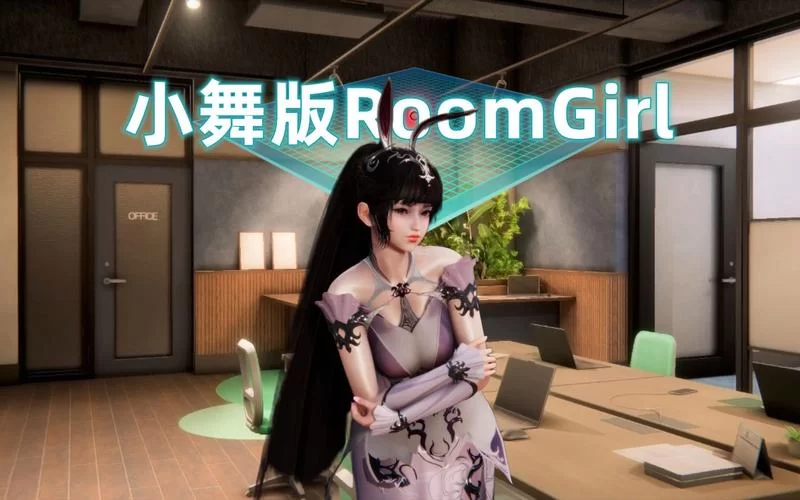 roomgirl游戏下载哪个网站好？分享几个靠谱渠道。