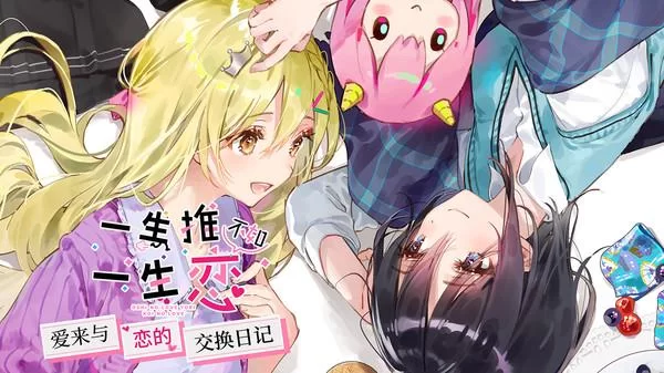 一生推不如一生恋2游戏介绍有哪些亮点？新手玩家千万别错过！