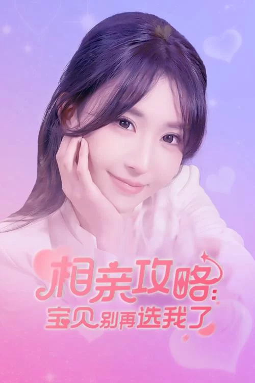 一键获取相亲攻略之宝贝别再选我了游戏下载，畅玩爆笑剧情！