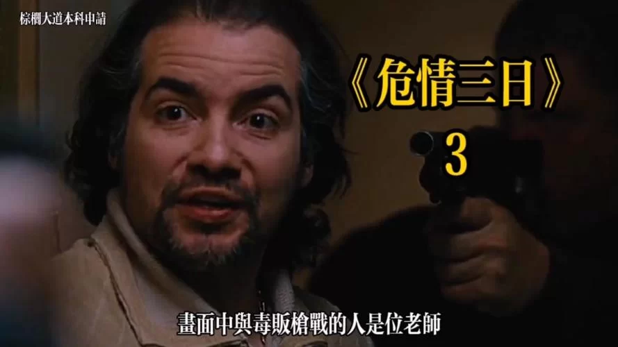 三日危情最新版本讲的什么？剧情解析抢先看懂！