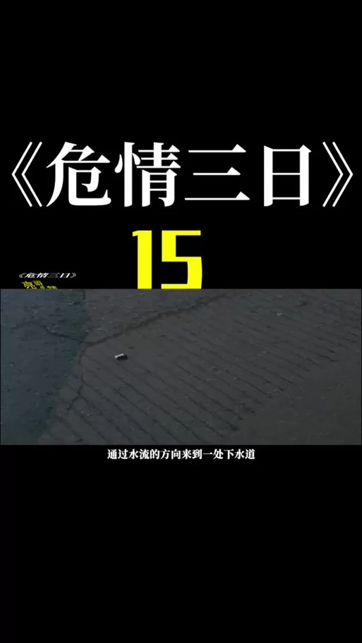 三日危情版本大全去哪儿找？这里有超全的你想看的都有！
