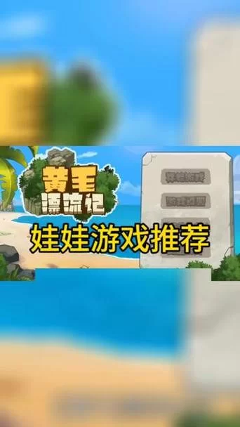下载前必看！黄毛漂流记汉化版最新更新内容完整介绍！