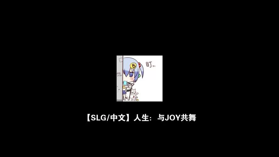 与joy共舞4安卓汉化资源难找？这里有最新的下载链接和教程！