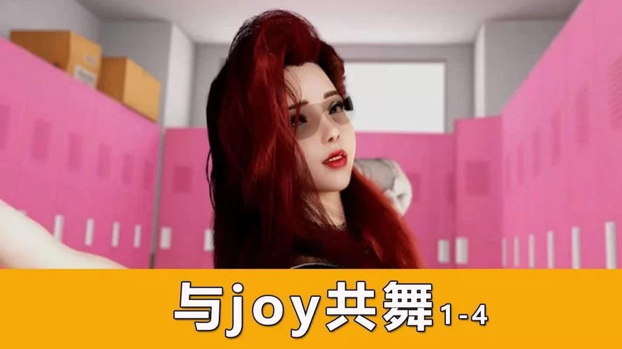 与joy共舞4汉化版下载太难找？老玩家推荐这几个下载方法！