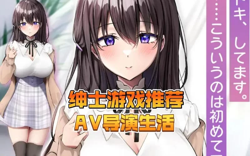 与女大生的同居生活绅士游戏好不好玩？真实玩家体验大公开！