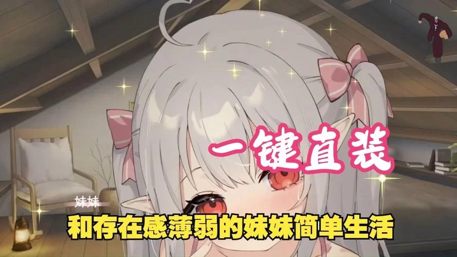 与存在感薄弱的妹妹一起生活最新免费观看，有哪些平台推荐？