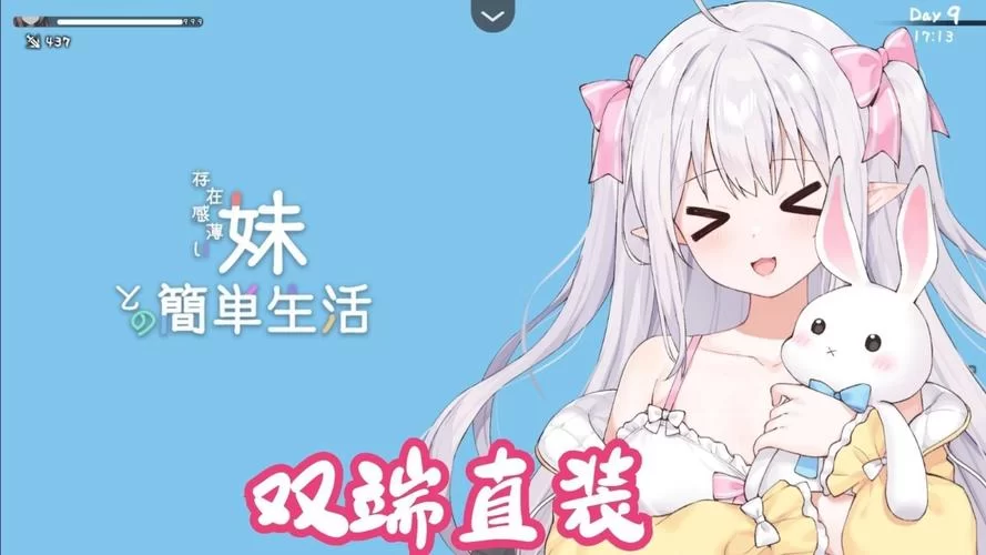 与存在感薄弱的妹妹一起生活最新版本好不好玩？玩家真实评价告诉你！