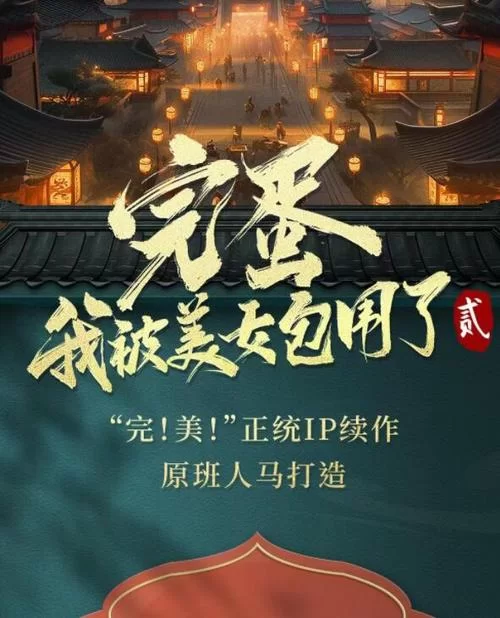 亲测可用完蛋我被美女包围了官方正式版下载最新版，赶紧来体验吧！