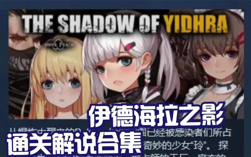 伊德海拉之影更新地址怎么查？最新最全攻略在此！