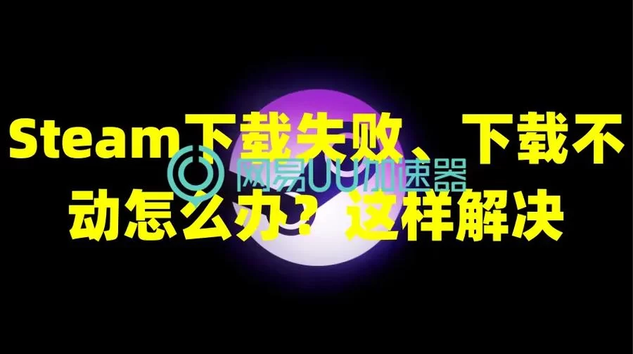 优艳之花如何下载不了？常见下载失败问题解决办法。