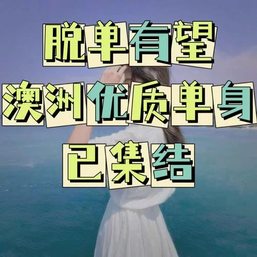 优质单身都在实力单身官方网站，脱单原来这么简单！