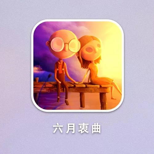 你与我的六月游戏免费下载，无需付费畅玩完整版！