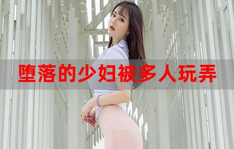 偶像人妻安卓怎么下载？最新安全安装方法！