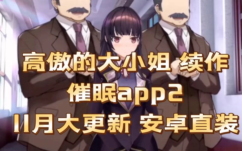 催眠少女安卓汉化去哪里找？三个靠谱渠道马上获取！