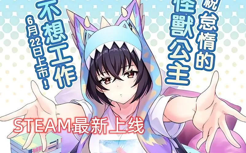 傲慢的怪兽公主如何下载？学会这些方法下载不再愁！