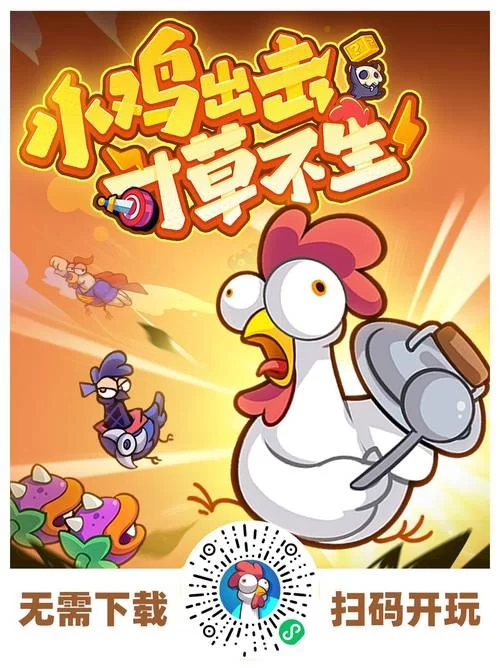 免费小鸡游戏游戏下载合集！不花钱也能玩到爽！