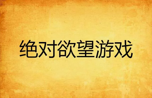免费欲望后宫游戏下载合集，不花钱也能畅快体验！