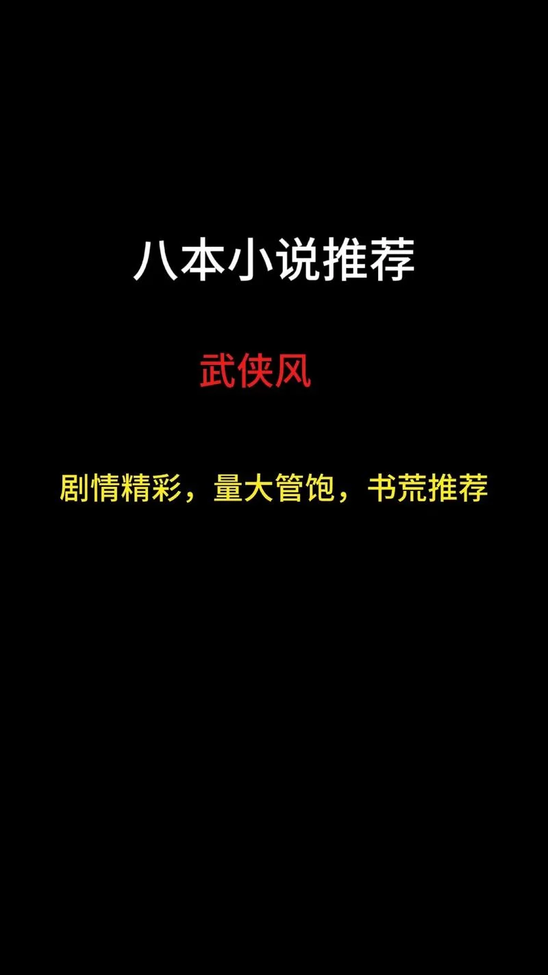 免费武侠小说下载安卓版怎么找？教你几招轻松搞定资源。
