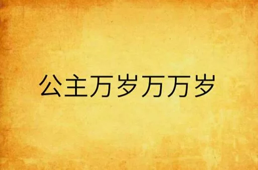 公主万岁官网是哪个？认准这个官方网站地址！