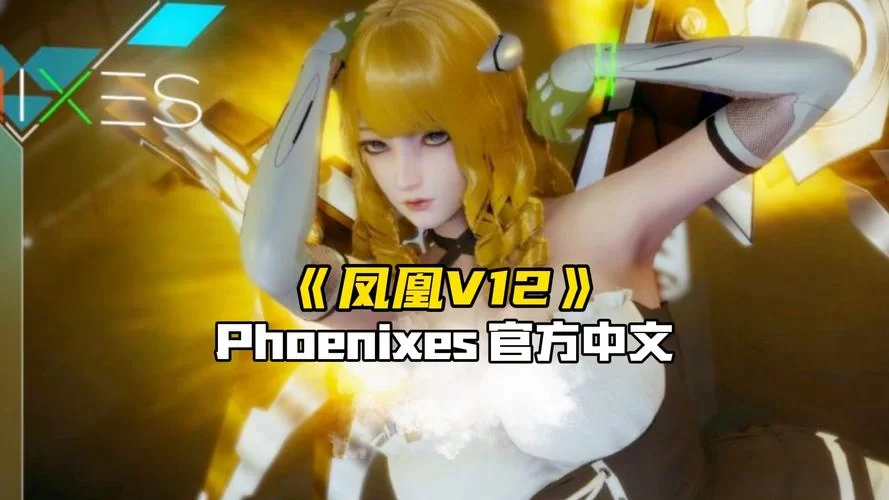 凤凰V12汉化版下载后怎么用？详细使用指南奉上！