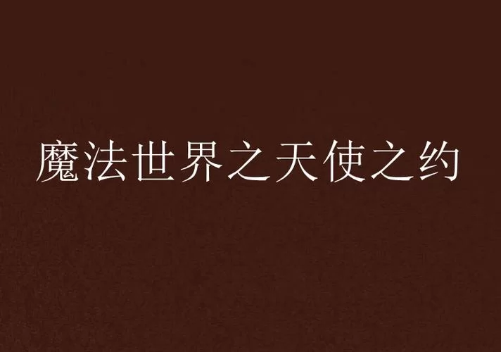 到处问魔法天使精灵心如何下载？看这篇就够了！