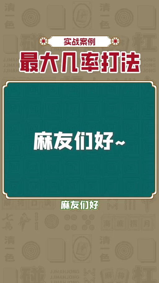 勾八麻将最新版本更新了啥？一文看懂所有新内容！