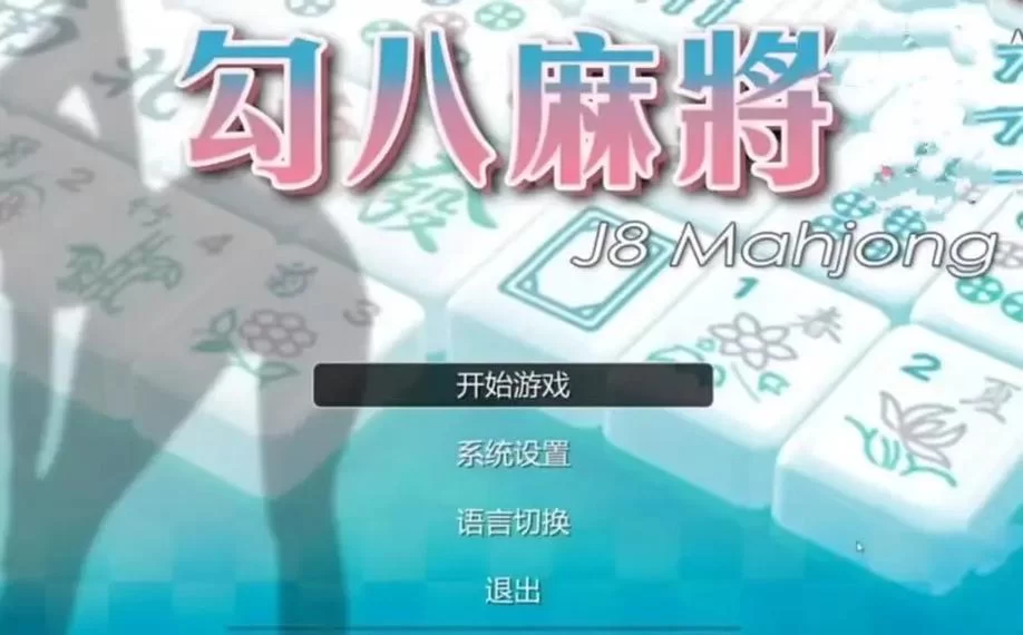 勾八麻将汉化版最新更新内容出来了？快来看看都有啥新东西！