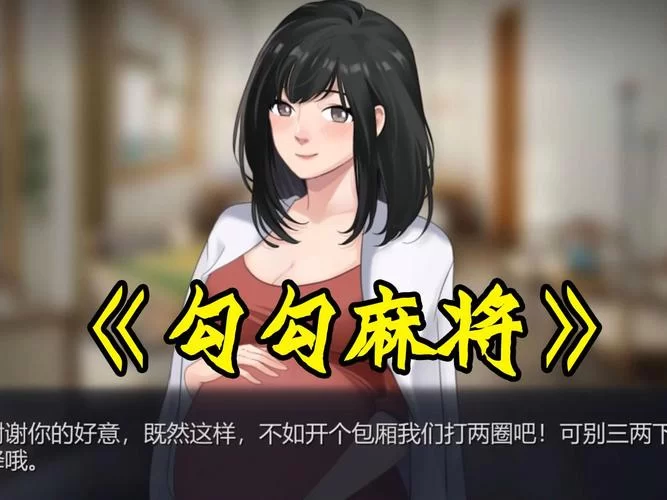 勾八麻将绅士游戏到底怎么样？深度评测告诉你值不值得一试。