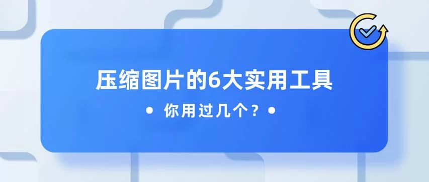 压缩工具最新版本哪个好用？网友力荐这几款免费又强大