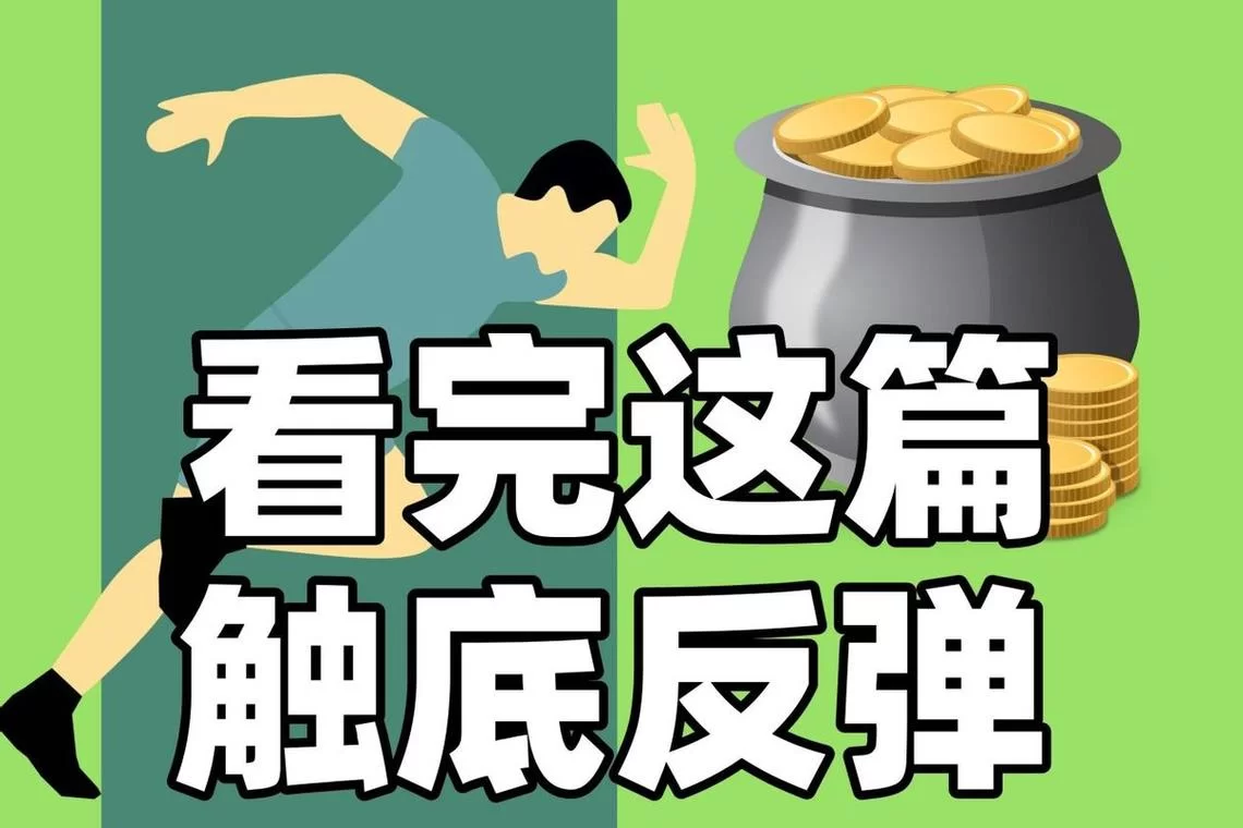 反弹人生最新为什么受欢迎？深度解析爆火原因！