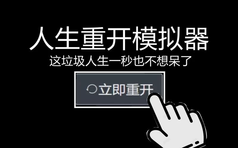 反弹人生最新版本是多少？教你怎么查到最新的游戏版本。