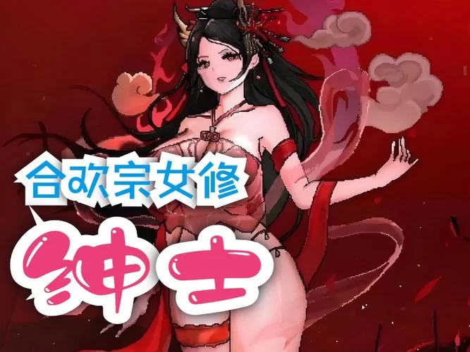 合欢宗双修最新秘籍哪里找？独家爆料不容错过！