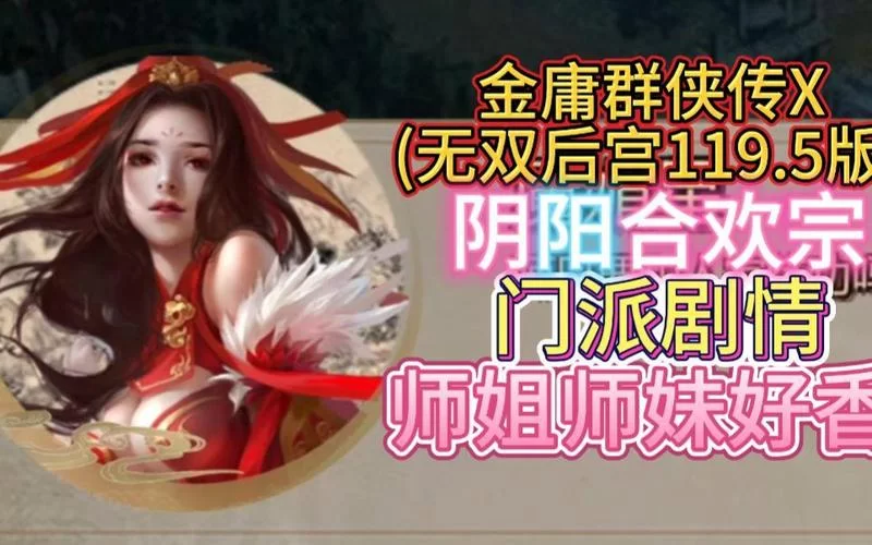 合欢宗双修游戏介绍：探索独特的双修玩法魅力！