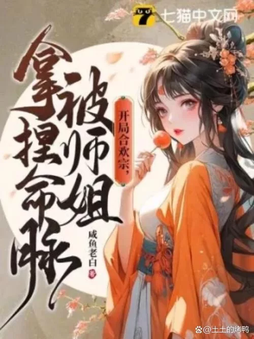 合欢宗双修版本大全怎么选（内含多个热门版本推荐）