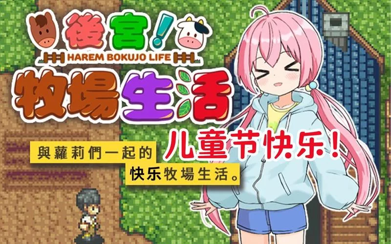 后宫牧场生活更新地址大揭秘，别再到处问了！