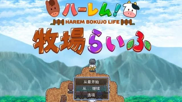 后宫牧场生活游戏下载哪个好玩？看看大家都在玩哪个版本！