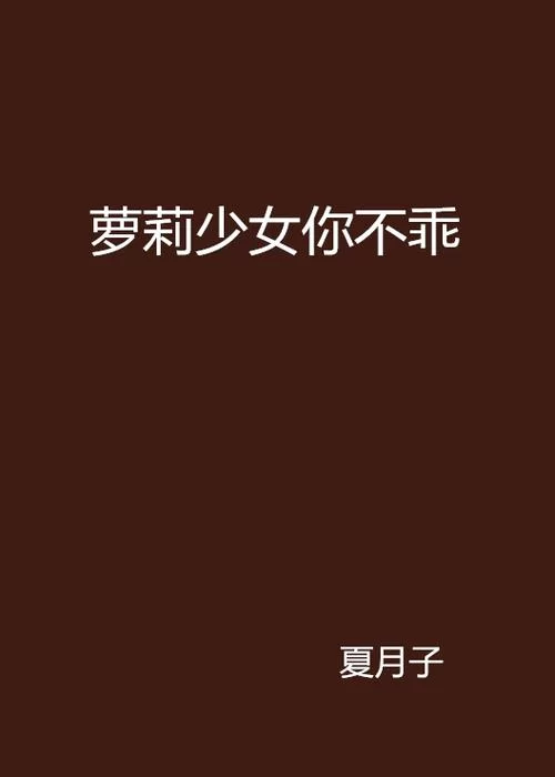 哪里有萝莉小说110本官方网站？独家资源马上看！
