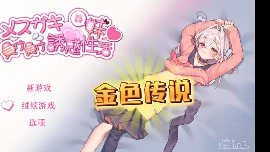 哪里能找到雌小鬼义妹安卓汉化？最新资源分享给你！