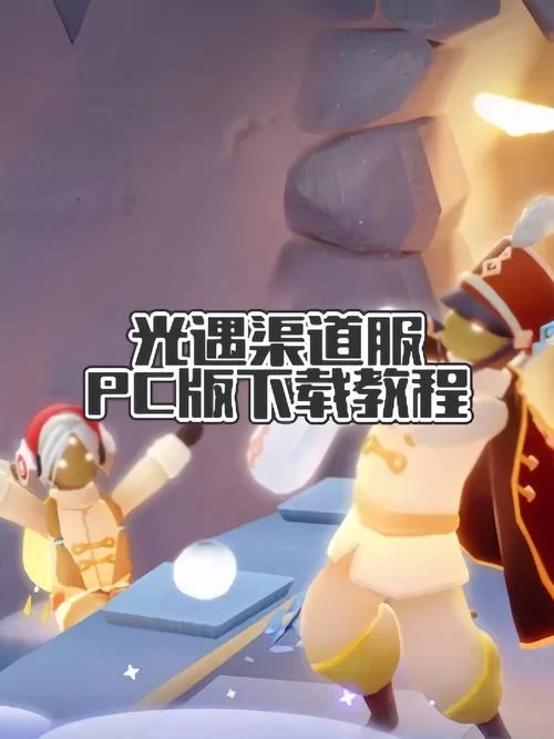 回归本源最新版本怎么下载？官方获取渠道看这里！
