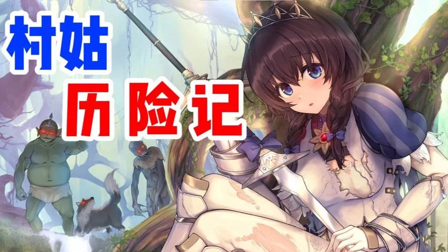 圣骑士莉卡物语绅士游戏好不好玩？玩家真实体验分享！