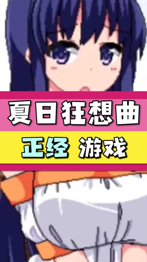 夏日狂想曲魔改版下载安卓来了！(体验不一样的夏日乐趣噢)
