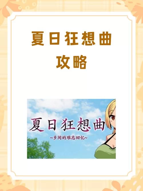 夏日狂想曲魔改版官方正式版下载最新版怎么找？(老玩家分享经验)