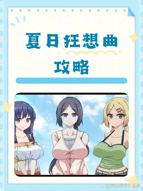 夏日狂想曲魔改版更新地址更新了！独家获取渠道别错过！