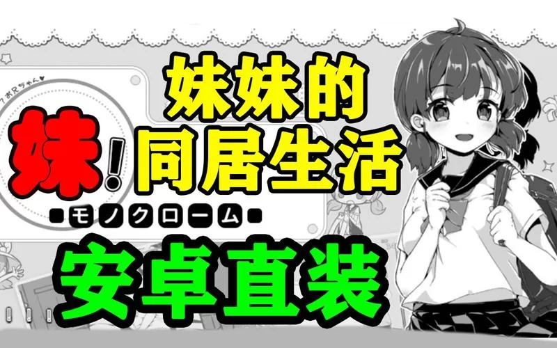 妹同居生活彩色版官方正式版下载最新版安全吗？正版链接放心用！