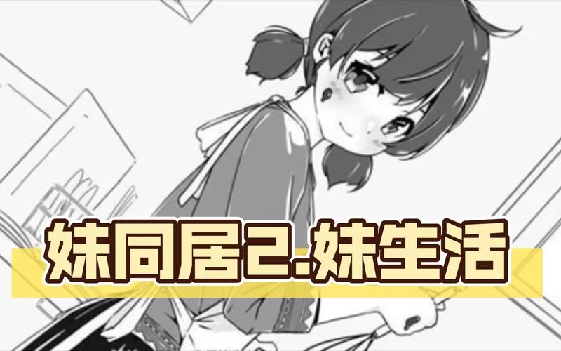 妹同居生活彩色版汉化版最新更新内容全知道！快来看看新变化！