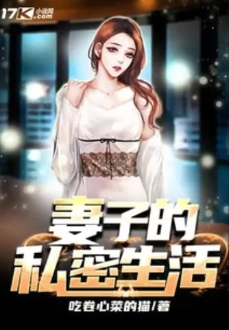 妻子的生活V0.65最新版下载：第一时间玩到新内容！