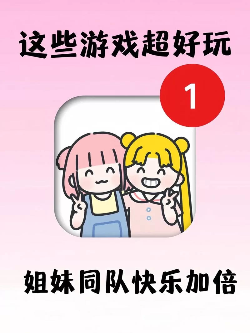 姐妹花游戏下载哪个好？这几款人气爆棚超耐玩！