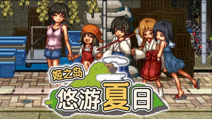 姬之岛最新版本是多少？这里有官方查看方法！