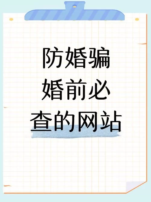 婚闹官网怎么安全浏览？新手必看的防骗指南！