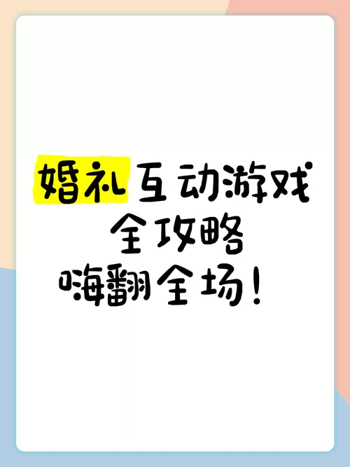 婚闹游戏攻略大全来了，让婚礼气氛更欢乐！